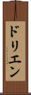 ドリエン Scroll