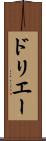 ドリエー Scroll