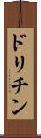 ドリチン Scroll