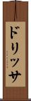 ドリッサ Scroll