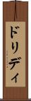 ドリディ Scroll