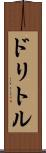 ドリトル Scroll