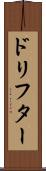 ドリフター Scroll