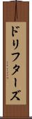 ドリフターズ Scroll