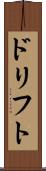 ドリフト Scroll