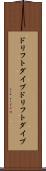 ドリフトダイブ Scroll