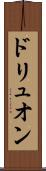 ドリュオン Scroll