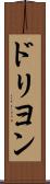 ドリヨン Scroll