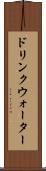 ドリンクウォーター Scroll