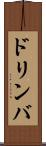 ドリンバ Scroll