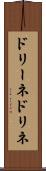 ドリーネ Scroll