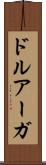 ドルアーガ Scroll