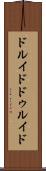 ドルイド Scroll