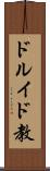 ドルイド教 Scroll