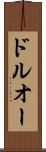 ドルオー Scroll
