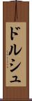 ドルシュ Scroll