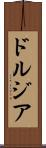 ドルジア Scroll
