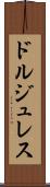 ドルジュレス Scroll