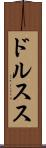 ドルスス Scroll