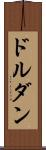ドルダン Scroll