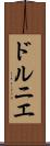 ドルニエ Scroll
