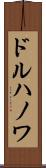 ドルハノワ Scroll