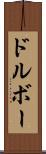 ドルボー Scroll