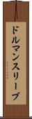 ドルマンスリーブ Scroll