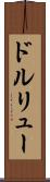 ドルリュー Scroll