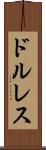 ドルレス Scroll