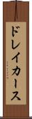 ドレイカース Scroll