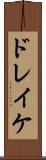 ドレイケ Scroll