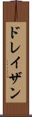 ドレイザン Scroll