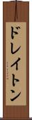 ドレイトン Scroll