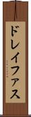 ドレイファス Scroll