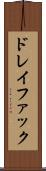 ドレイファック Scroll