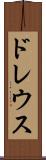 ドレウス Scroll