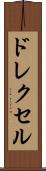 ドレクセル Scroll