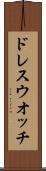 ドレス・ウオッチ Scroll