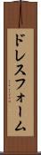 ドレス・フォーム Scroll
