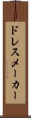 ドレスメーカー Scroll