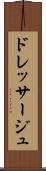 ドレッサージュ Scroll