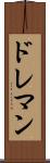 ドレマン Scroll