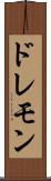 ドレモン Scroll