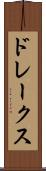ドレークス Scroll