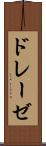 ドレーゼ Scroll