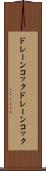 ドレーンコック Scroll