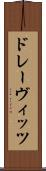 ドレーヴィッツ Scroll