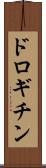 ドロギチン Scroll