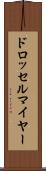 ドロッセルマイヤー Scroll